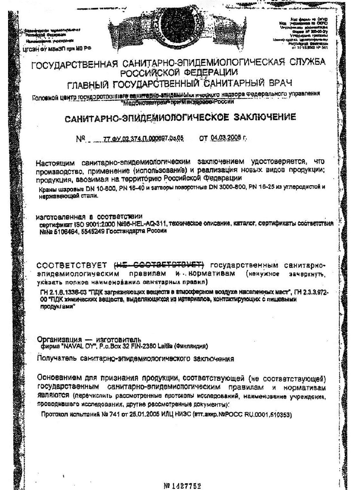 Санитарно-эпидемиологическое заключение на краны шаровые NAVAl (1) до 03-08
